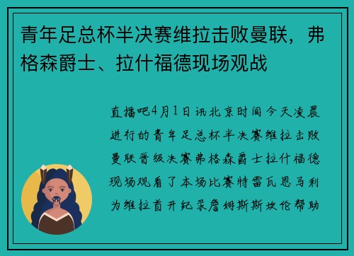 青年足总杯半决赛维拉击败曼联，弗格森爵士、拉什福德现场观战