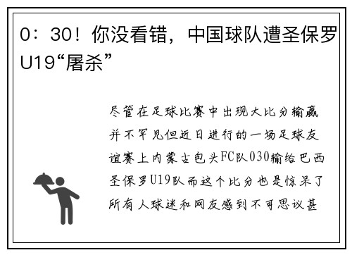 0：30！你没看错，中国球队遭圣保罗U19“屠杀”