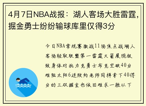 4月7日NBA战报：湖人客场大胜雷霆，掘金勇士纷纷输球库里仅得3分