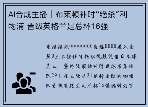 AI合成主播｜布莱顿补时“绝杀”利物浦 晋级英格兰足总杯16强