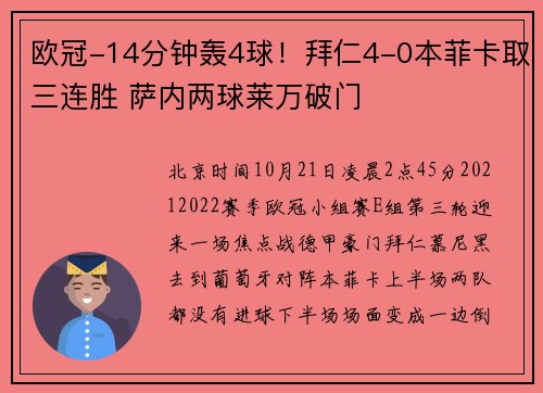 欧冠-14分钟轰4球！拜仁4-0本菲卡取三连胜 萨内两球莱万破门