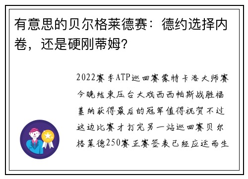 有意思的贝尔格莱德赛：德约选择内卷，还是硬刚蒂姆？