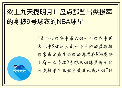 欲上九天揽明月！盘点那些出类拔萃的身披9号球衣的NBA球星
