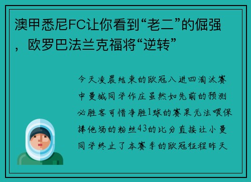 澳甲悉尼FC让你看到“老二”的倔强,欧罗巴法兰克福将“逆转”