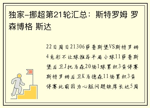 独家-挪超第21轮汇总：斯特罗姆 罗森博格 斯达