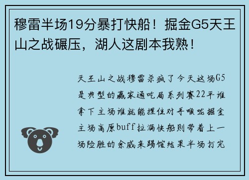 穆雷半场19分暴打快船！掘金G5天王山之战碾压，湖人这剧本我熟！