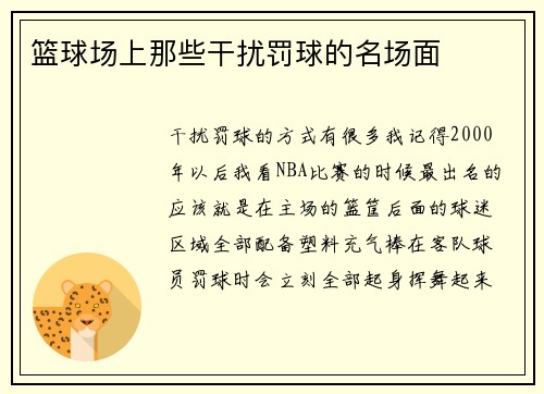 篮球场上那些干扰罚球的名场面