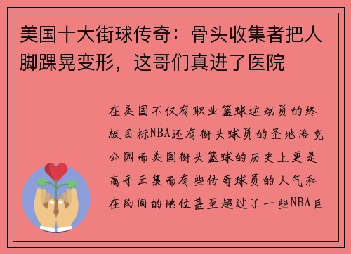 美国十大街球传奇:骨头收集者把人脚踝晃变形,这哥们真进了医院