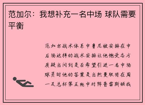 范加尔：我想补充一名中场 球队需要平衡