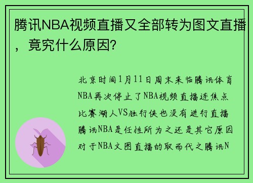 腾讯NBA视频直播又全部转为图文直播，竟究什么原因？