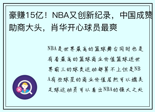 豪赚15亿！NBA又创新纪录，中国成赞助商大头，肖华开心球员最爽
