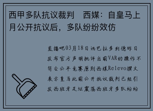 西甲多队抗议裁判❗西媒：自皇马上月公开抗议后，多队纷纷效仿