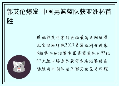 郭艾伦爆发 中国男篮蓝队获亚洲杯首胜