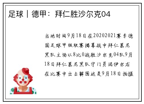 足球｜德甲：拜仁胜沙尔克04