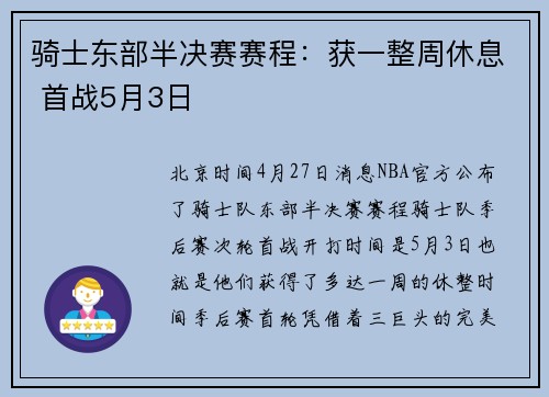 骑士东部半决赛赛程：获一整周休息 首战5月3日