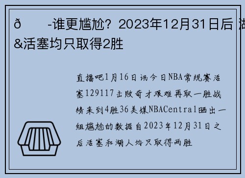 😭谁更尴尬？2023年12月31日后 湖人&活塞均只取得2胜